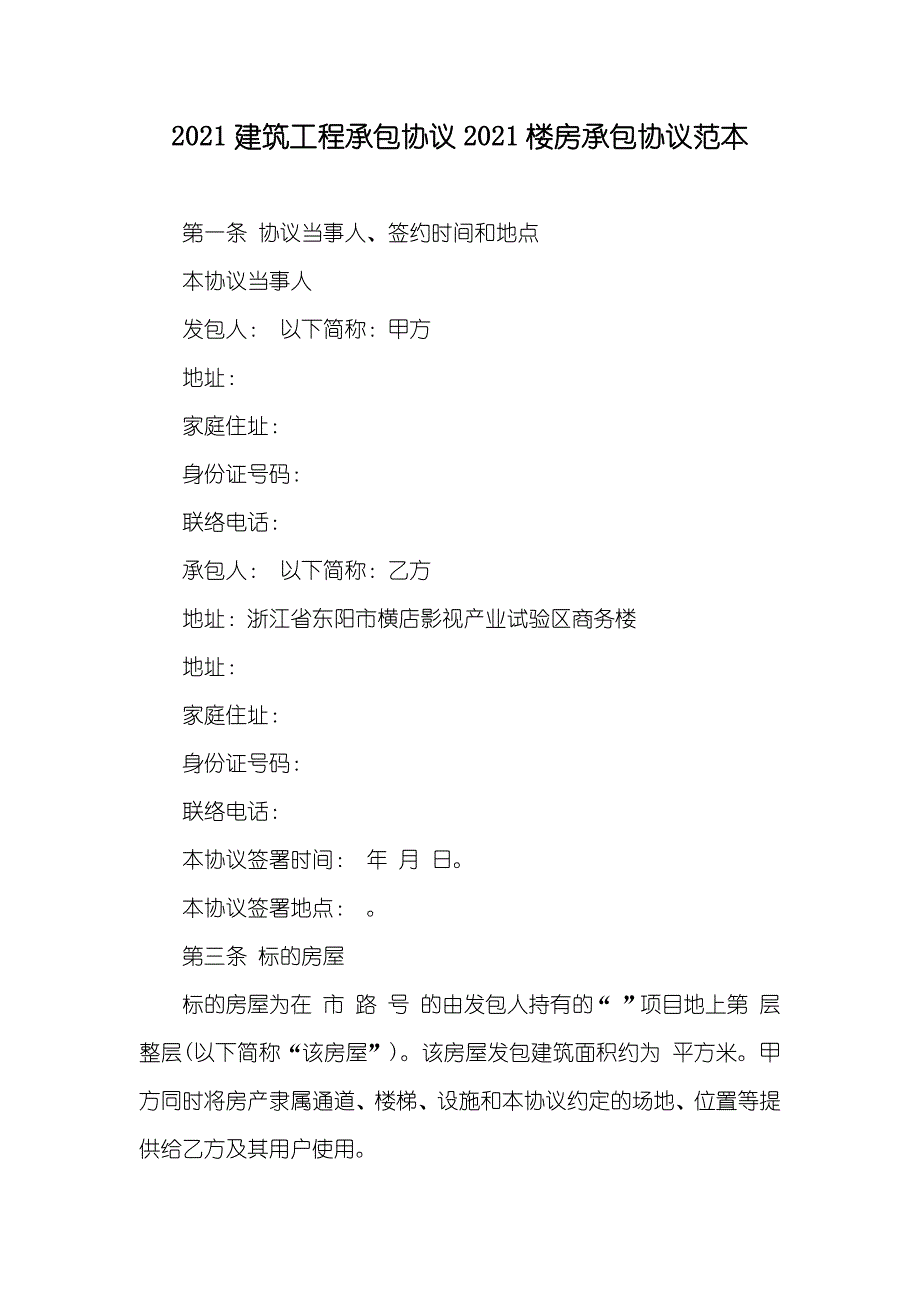 建筑工程承包协议楼房承包协议范本_第1页