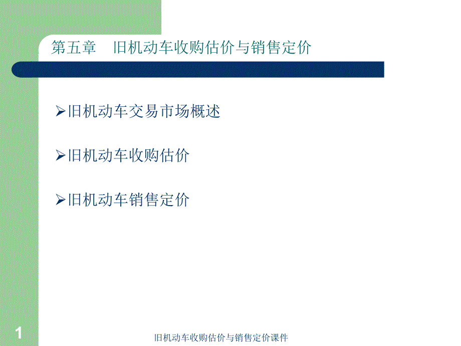 旧机动车收购估价与销售定价课件_第1页