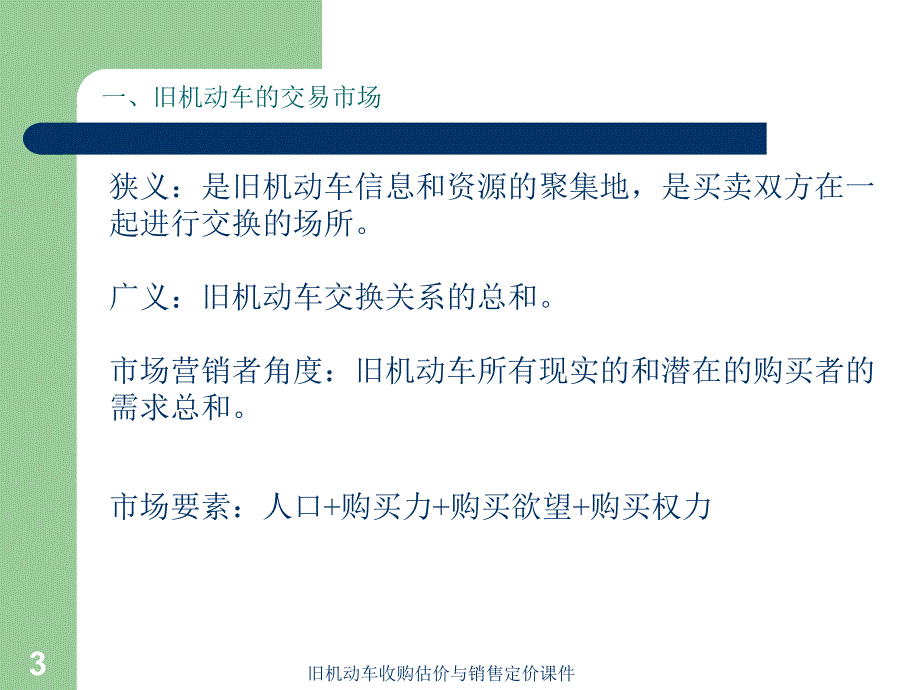 旧机动车收购估价与销售定价课件_第3页