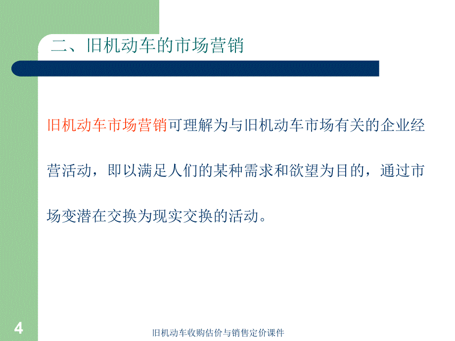 旧机动车收购估价与销售定价课件_第4页