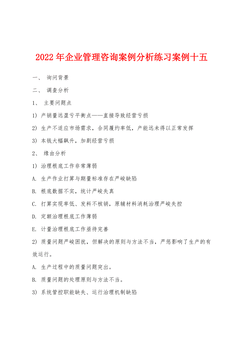 2022年企业管理咨询案例分析练习案例十五.docx_第1页