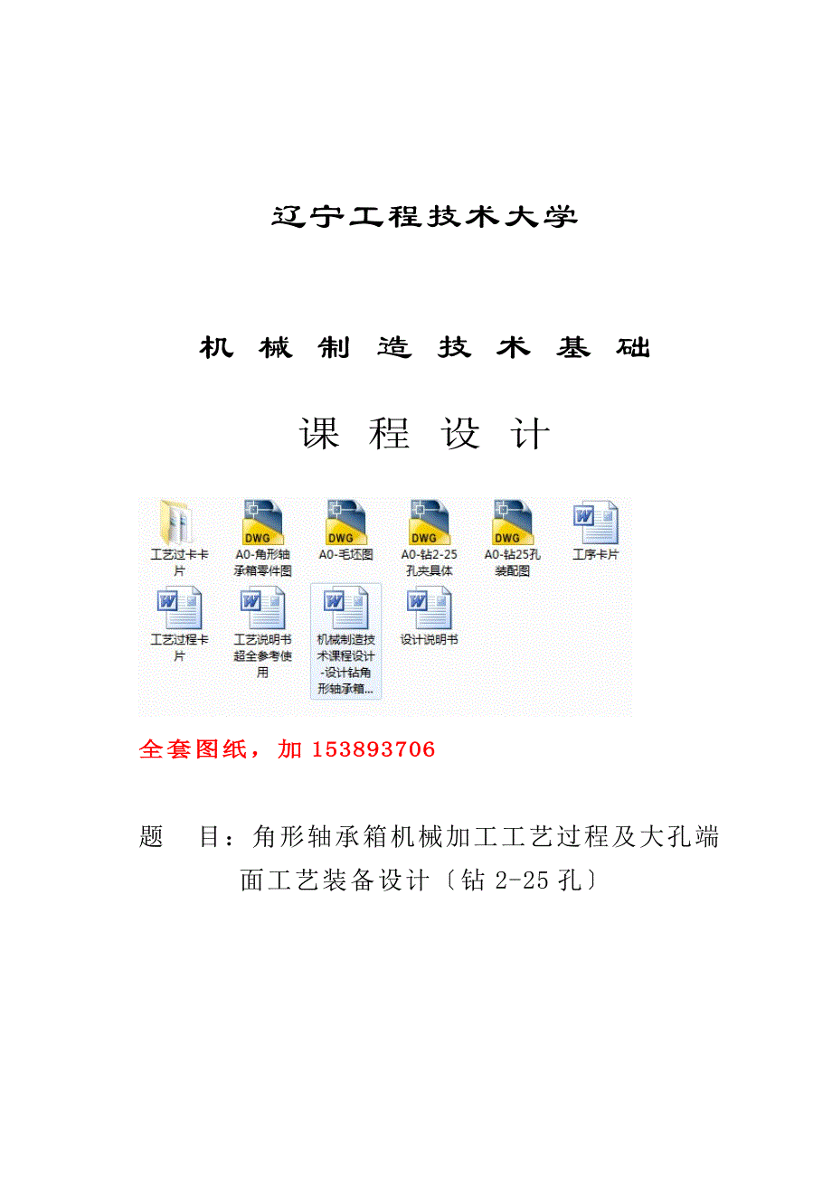 机械制造技术课程设计角形轴承箱工艺及钻25孔夹具设计_第1页