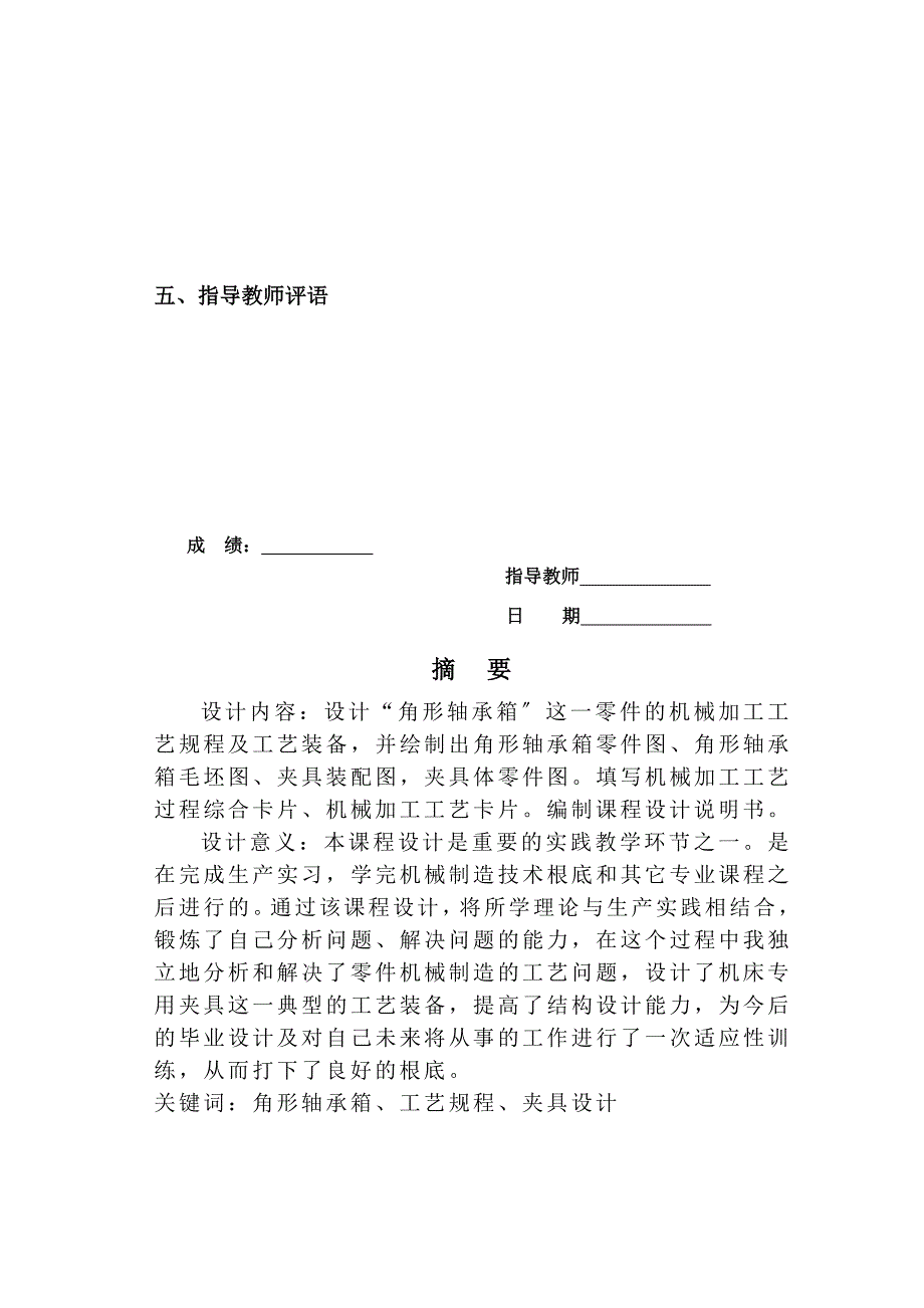 机械制造技术课程设计角形轴承箱工艺及钻25孔夹具设计_第4页