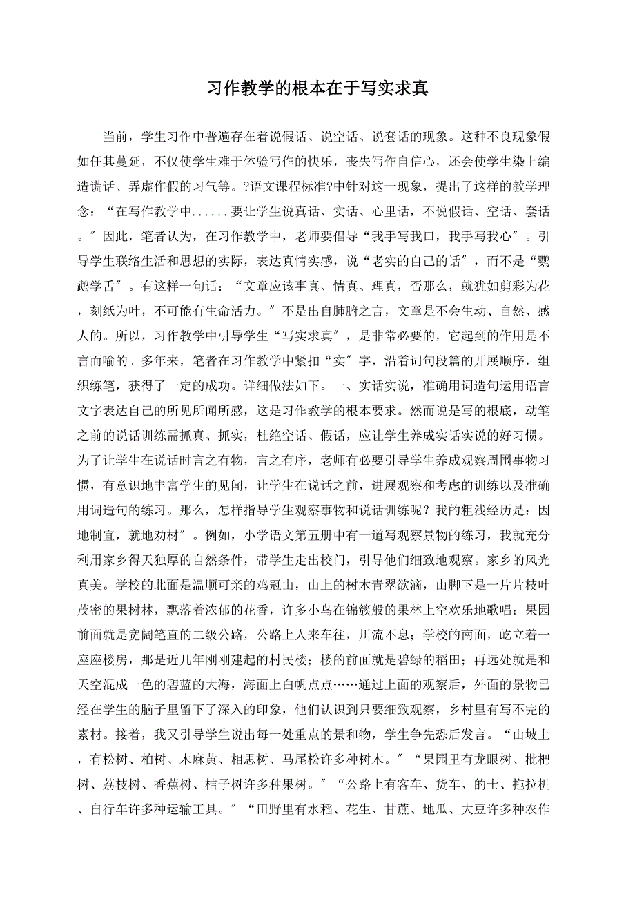 习作教学的根本在于写实求真_第1页