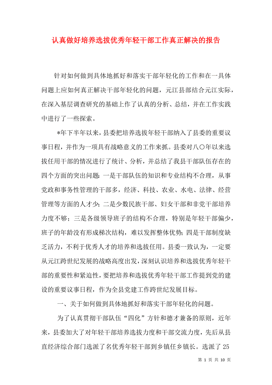 认真做好培养选拔优秀年轻干部工作真正解决的报告.doc_第1页