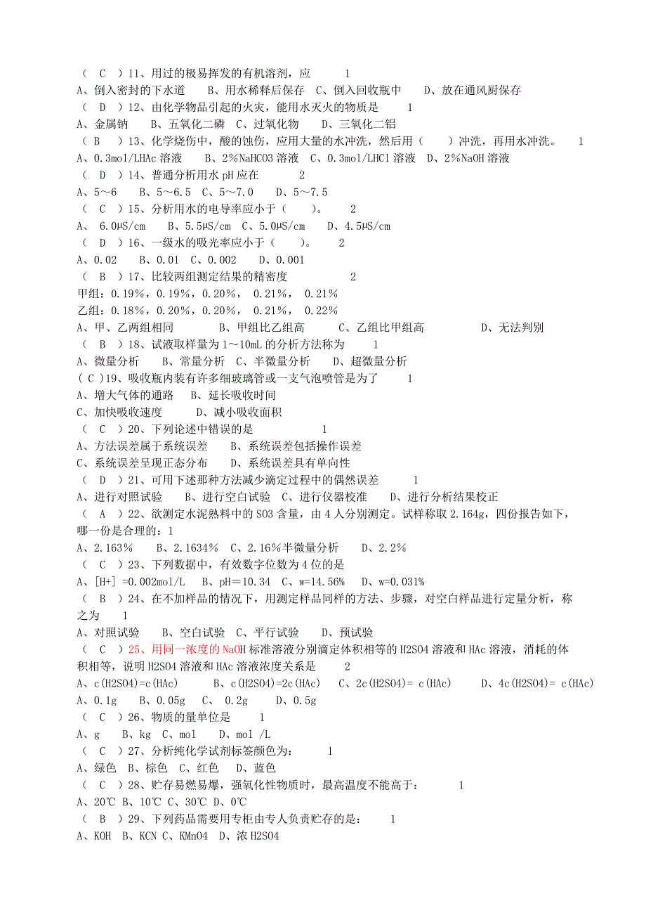 全国化学检验工试题库_第2页