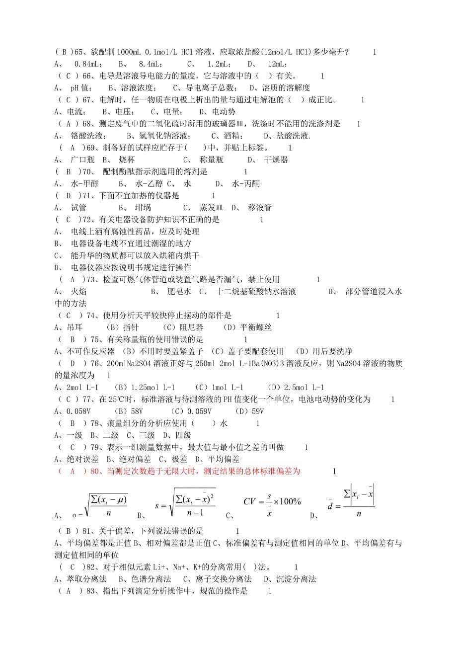 全国化学检验工试题库_第5页