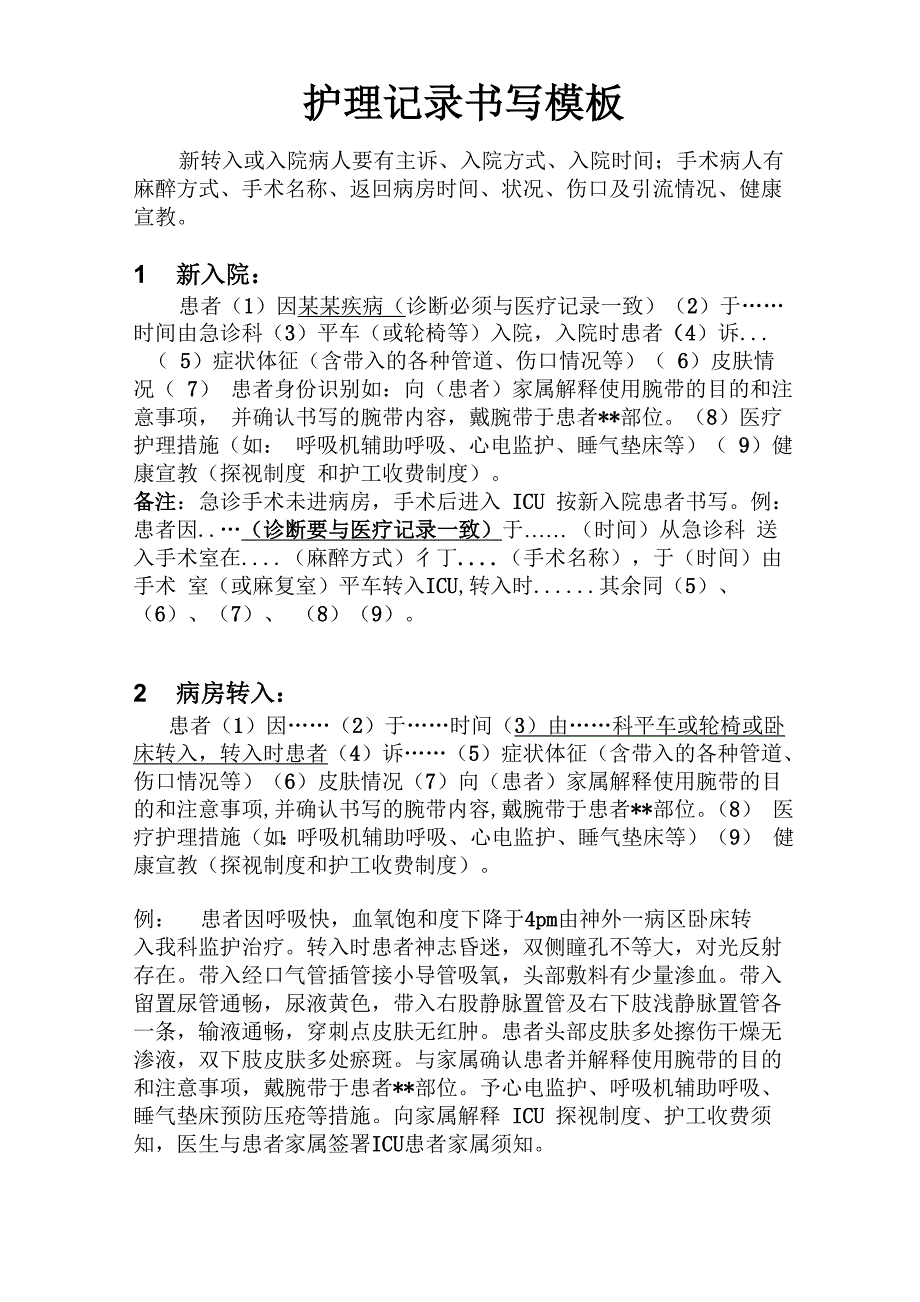 护理记录模板_第1页
