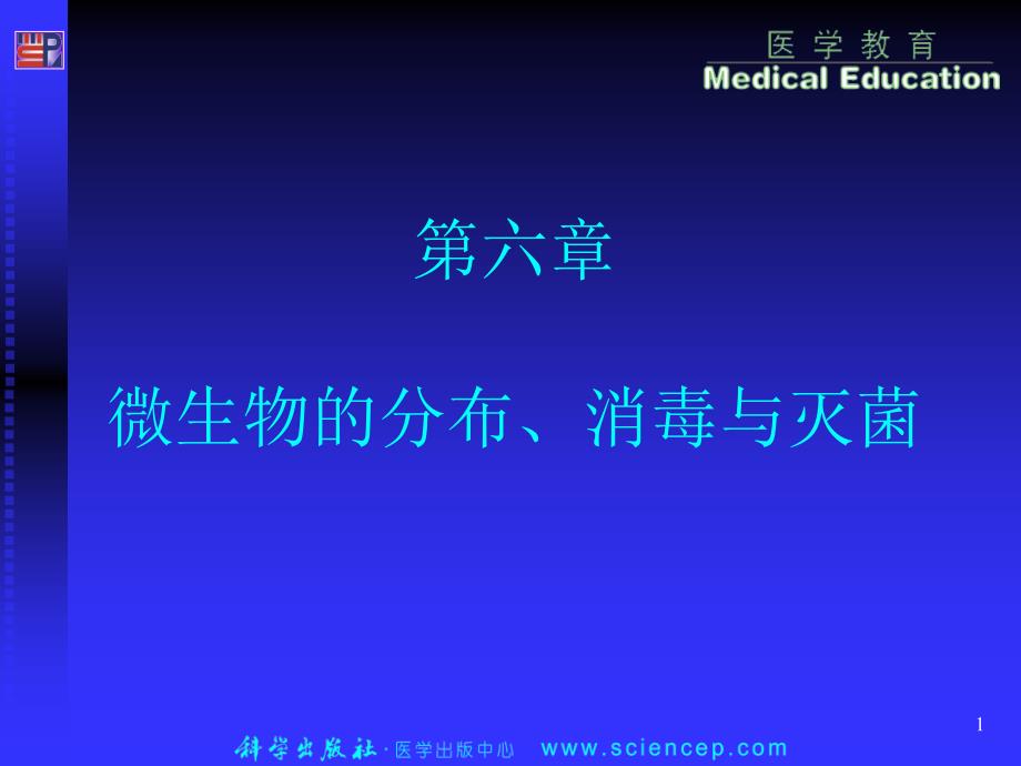 微生物的消毒与灭菌文档资料_第1页