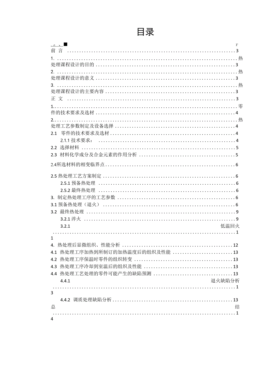《热处理原理与工艺课程设计》报告_第2页