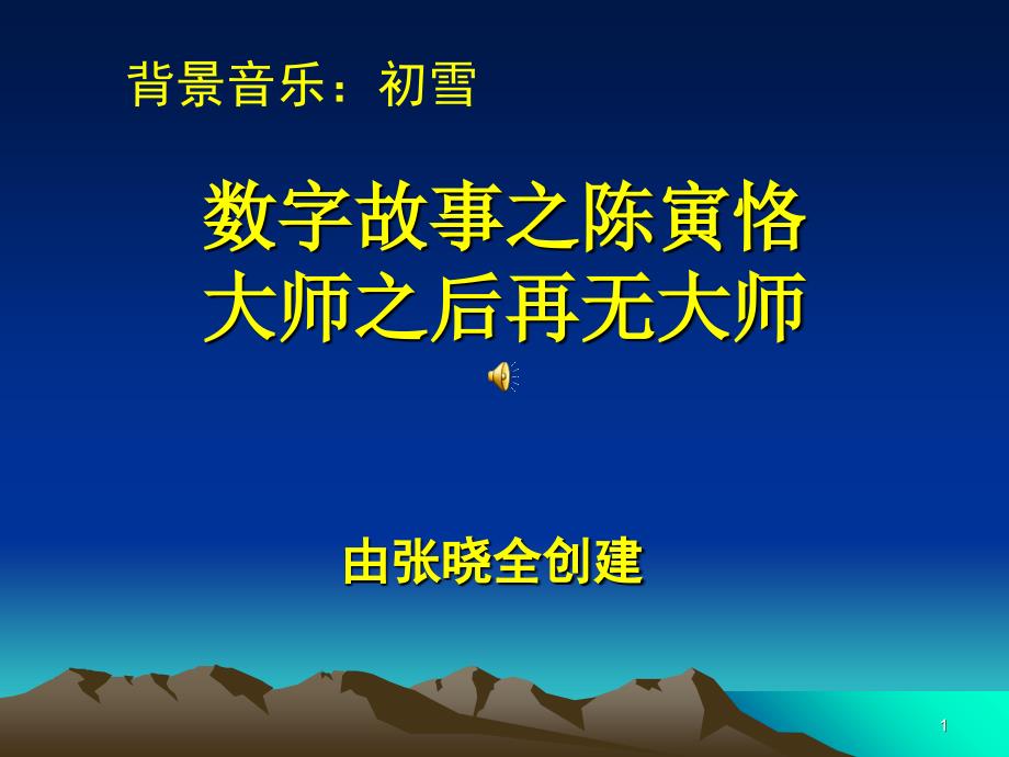 数字故事之陈寅恪PPT制作的自动播放电子相册_第1页