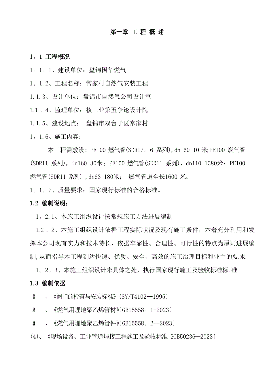 PE聚乙烯燃气管道施工方案_第2页