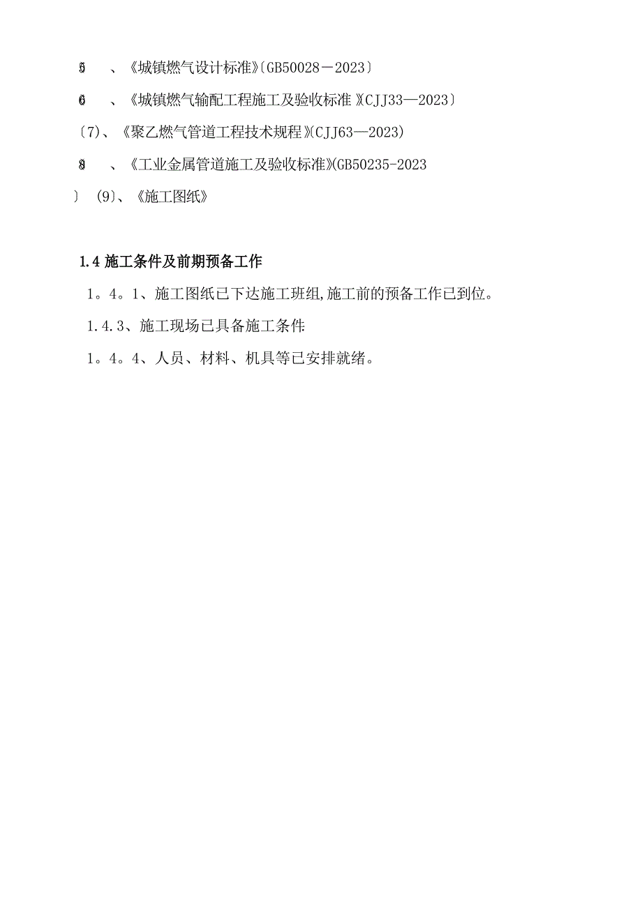 PE聚乙烯燃气管道施工方案_第3页