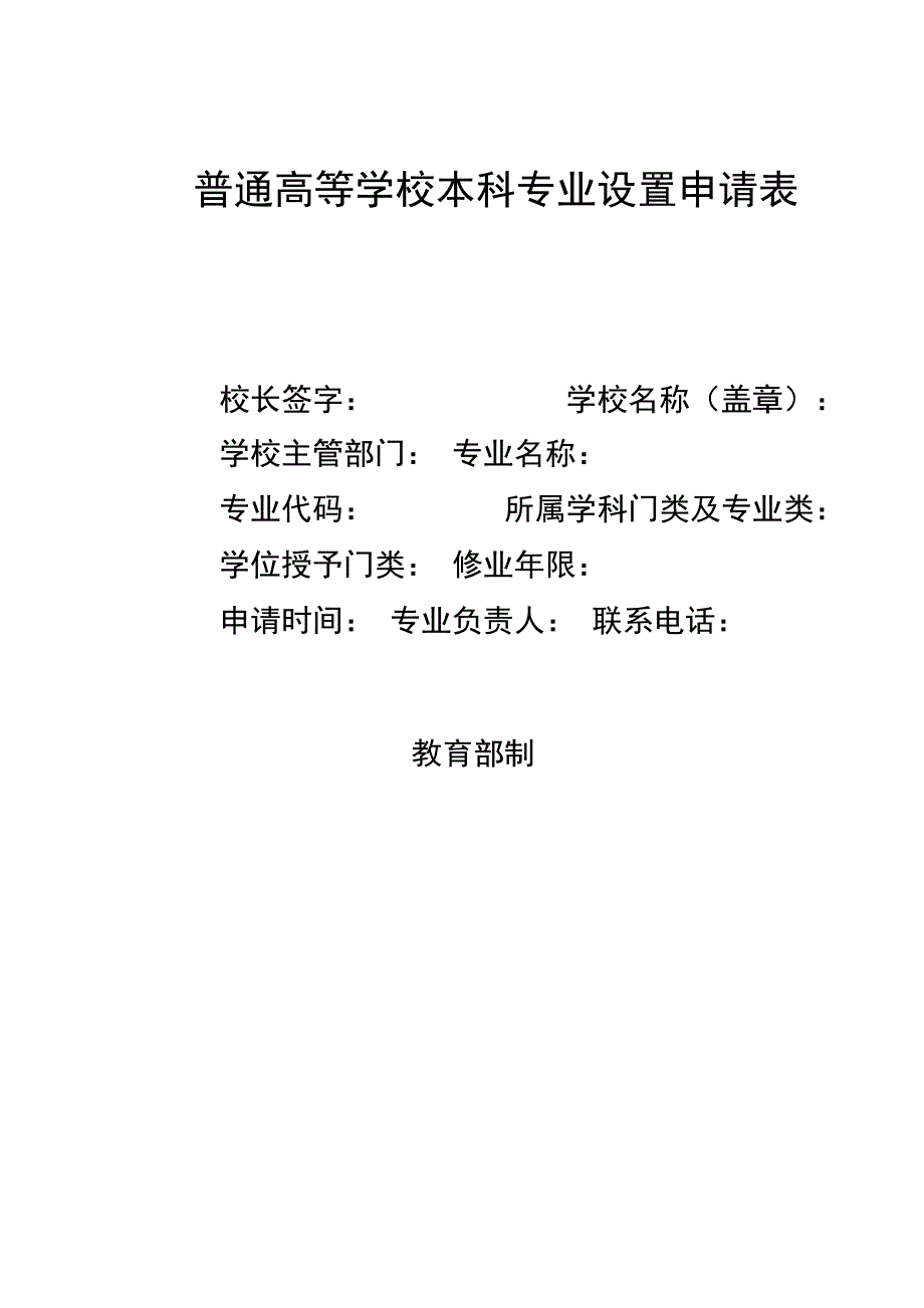 普通高等学校本科专业设置申请表_第1页