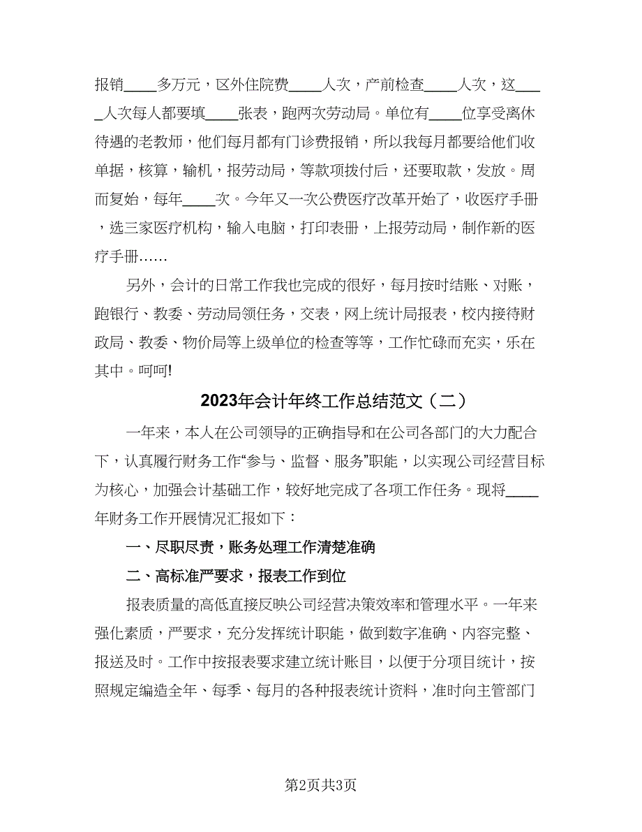 2023年会计年终工作总结范文（二篇）_第2页