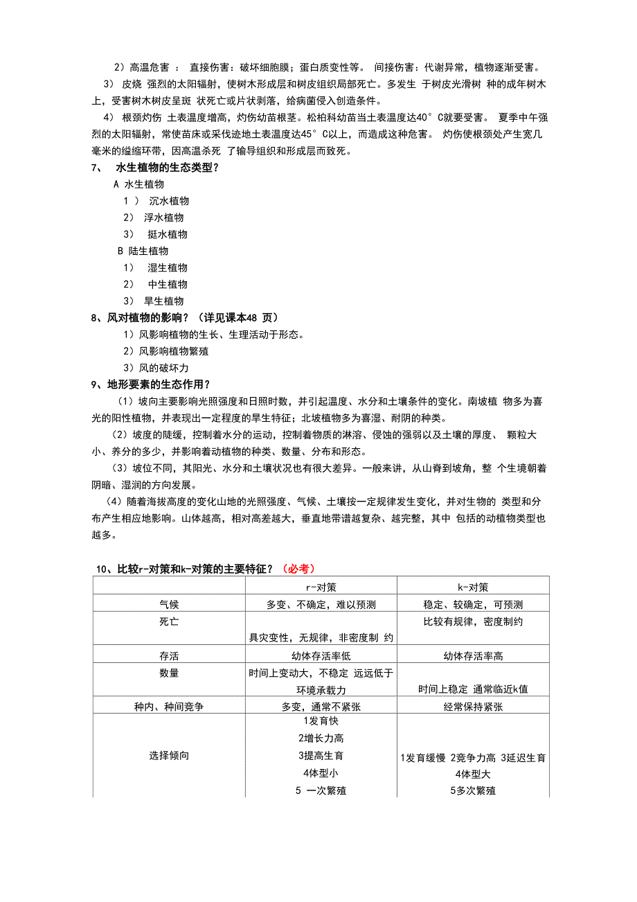 森林生态学复习资料全._第4页