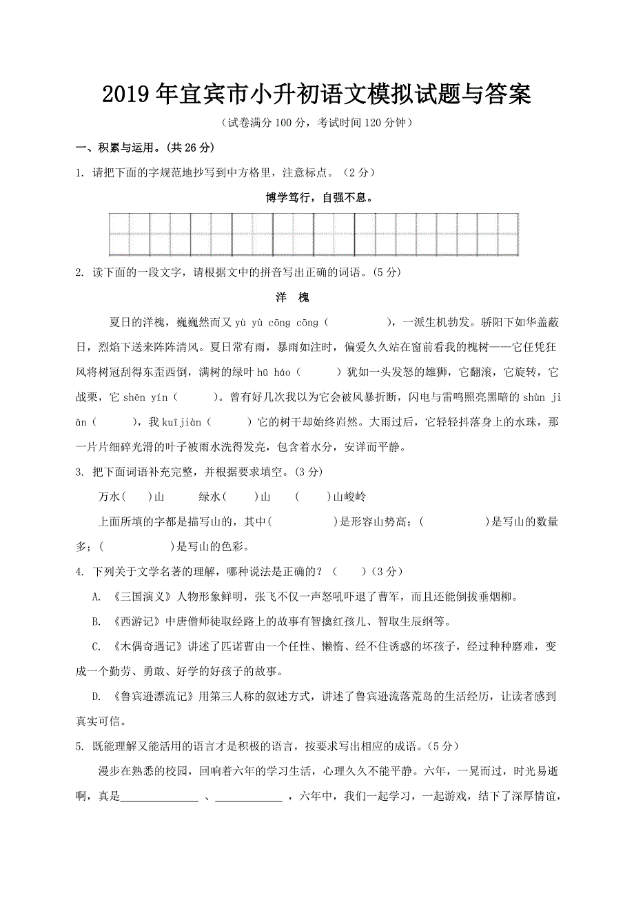 2019年宜宾市小升初语文模拟试题与答案_第1页