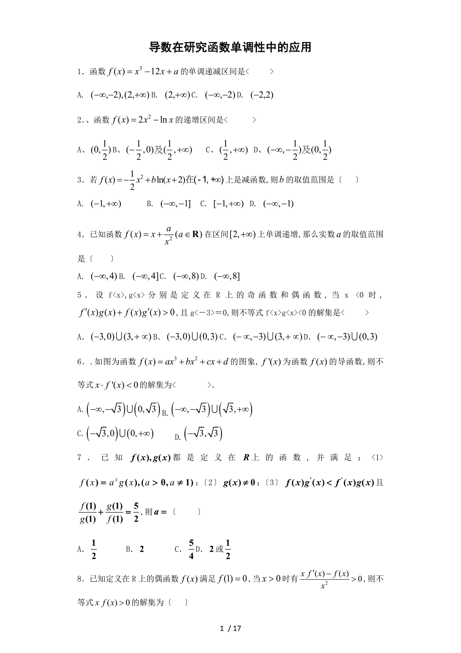 导数在研究函数单调性的应用_第1页