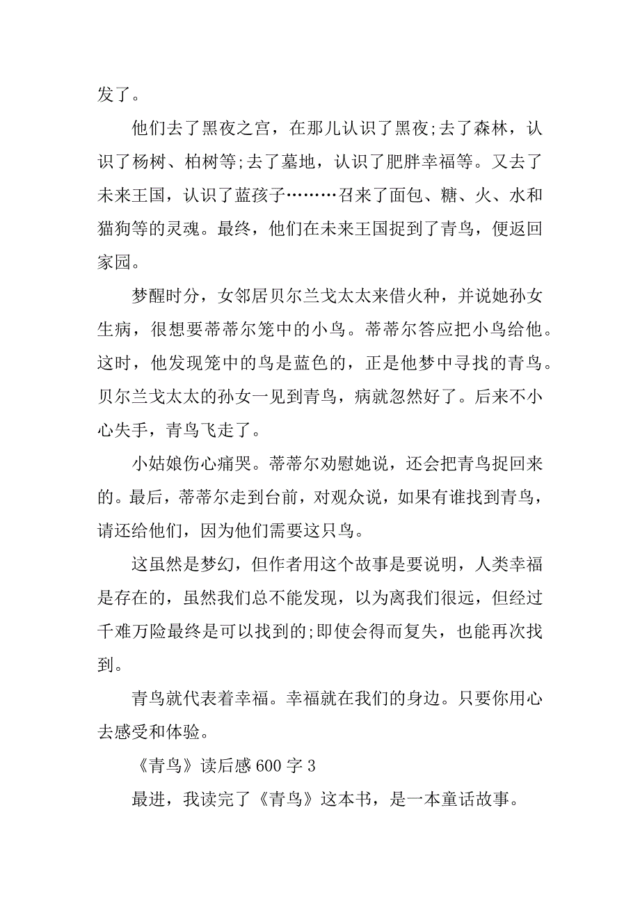 2023年《青鸟》小学书籍读后感600字作文_第3页