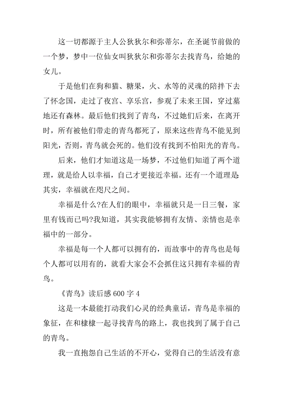 2023年《青鸟》小学书籍读后感600字作文_第4页