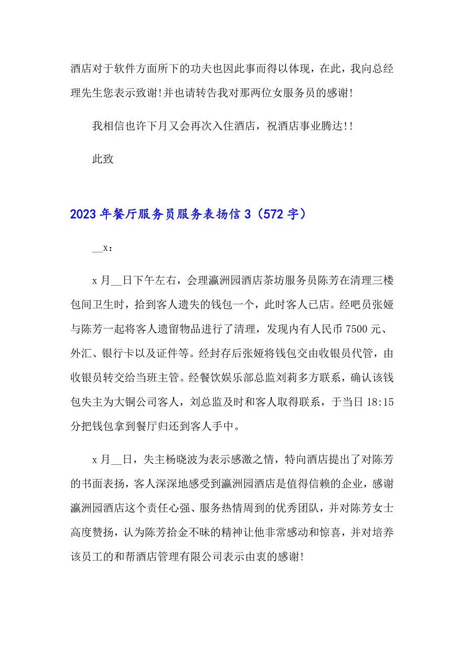 2023年餐厅服务员服务表扬信【多篇汇编】_第3页