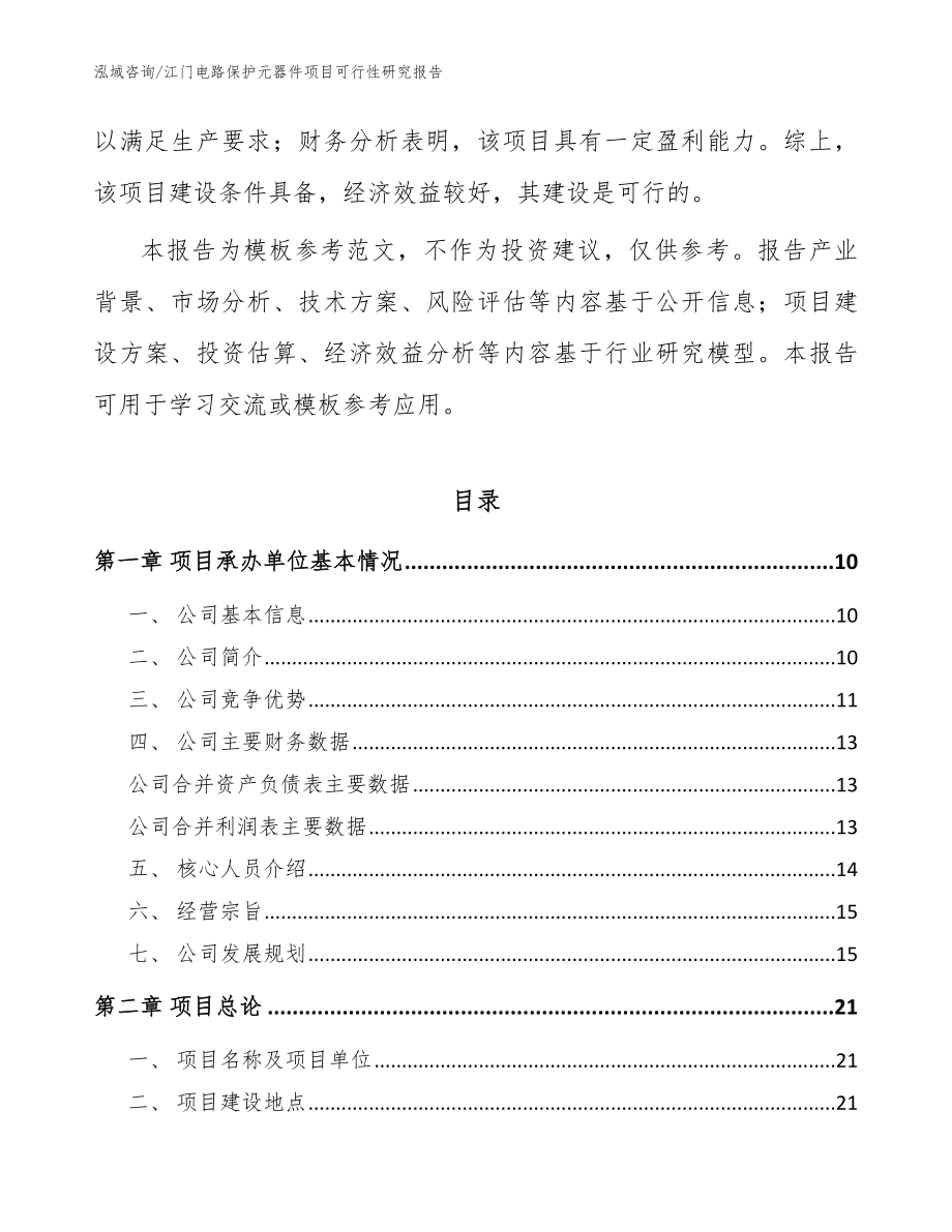 江门电路保护元器件项目可行性研究报告【参考范文】_第3页