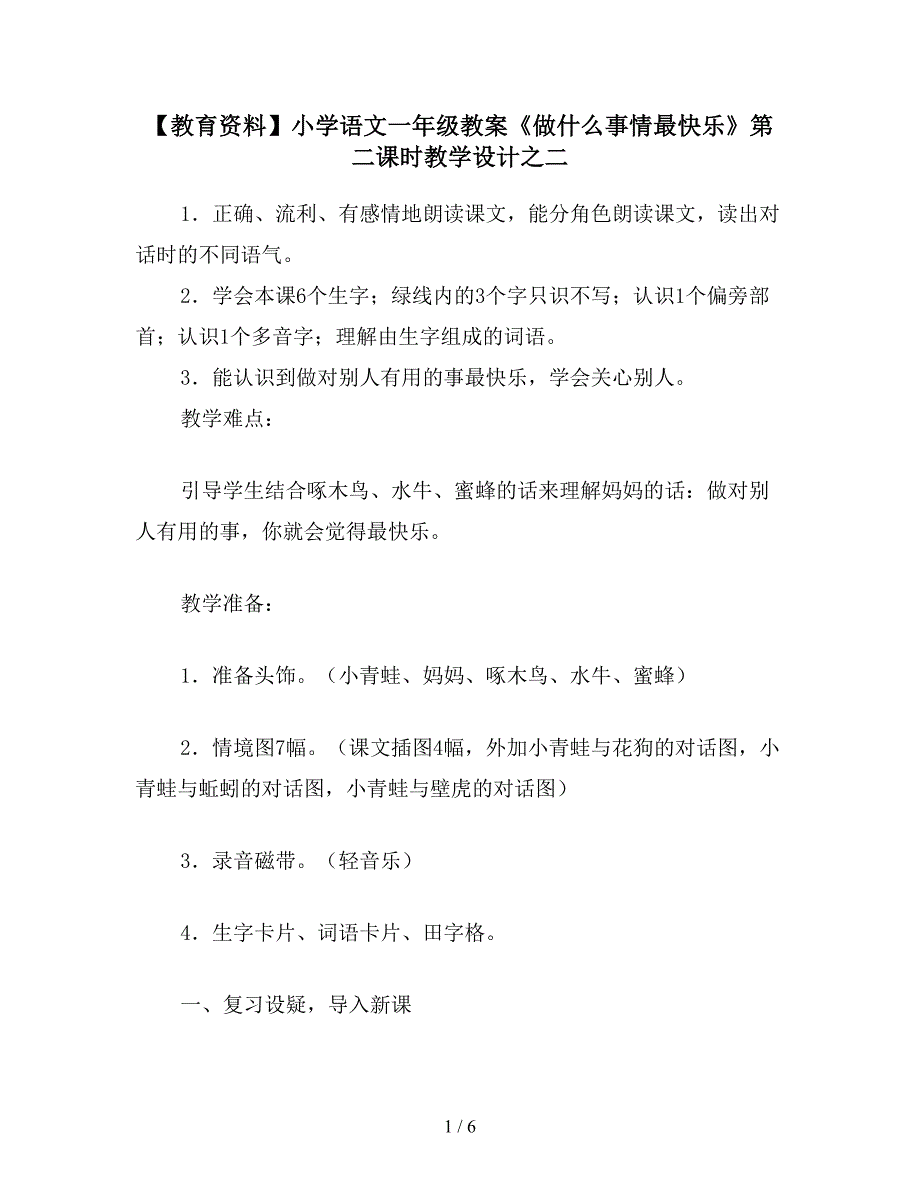 【教育资料】小学语文一年级教案《做什么事情最快乐》第二课时教学设计之二.doc_第1页