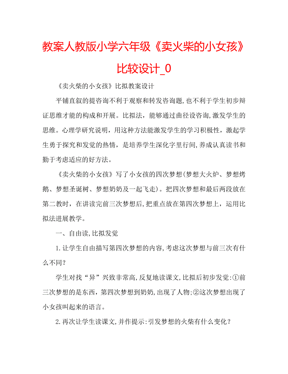 教案人教版小学六年级卖火柴的小女孩比较设计2_第1页