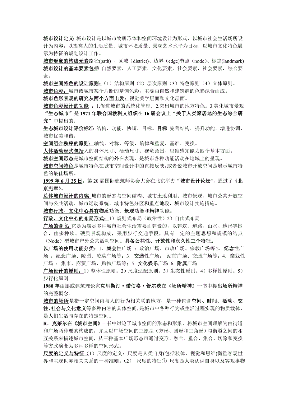 (完整)城市设计概论整理汇总版-推荐文档.doc_第1页