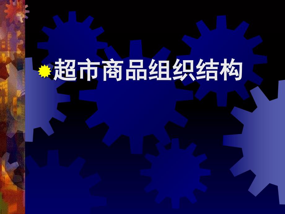 超市商品组织结构PPT课件_第1页