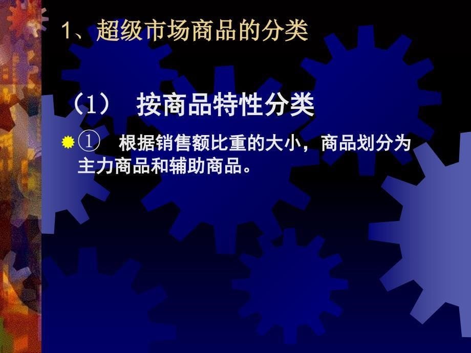 超市商品组织结构PPT课件_第5页