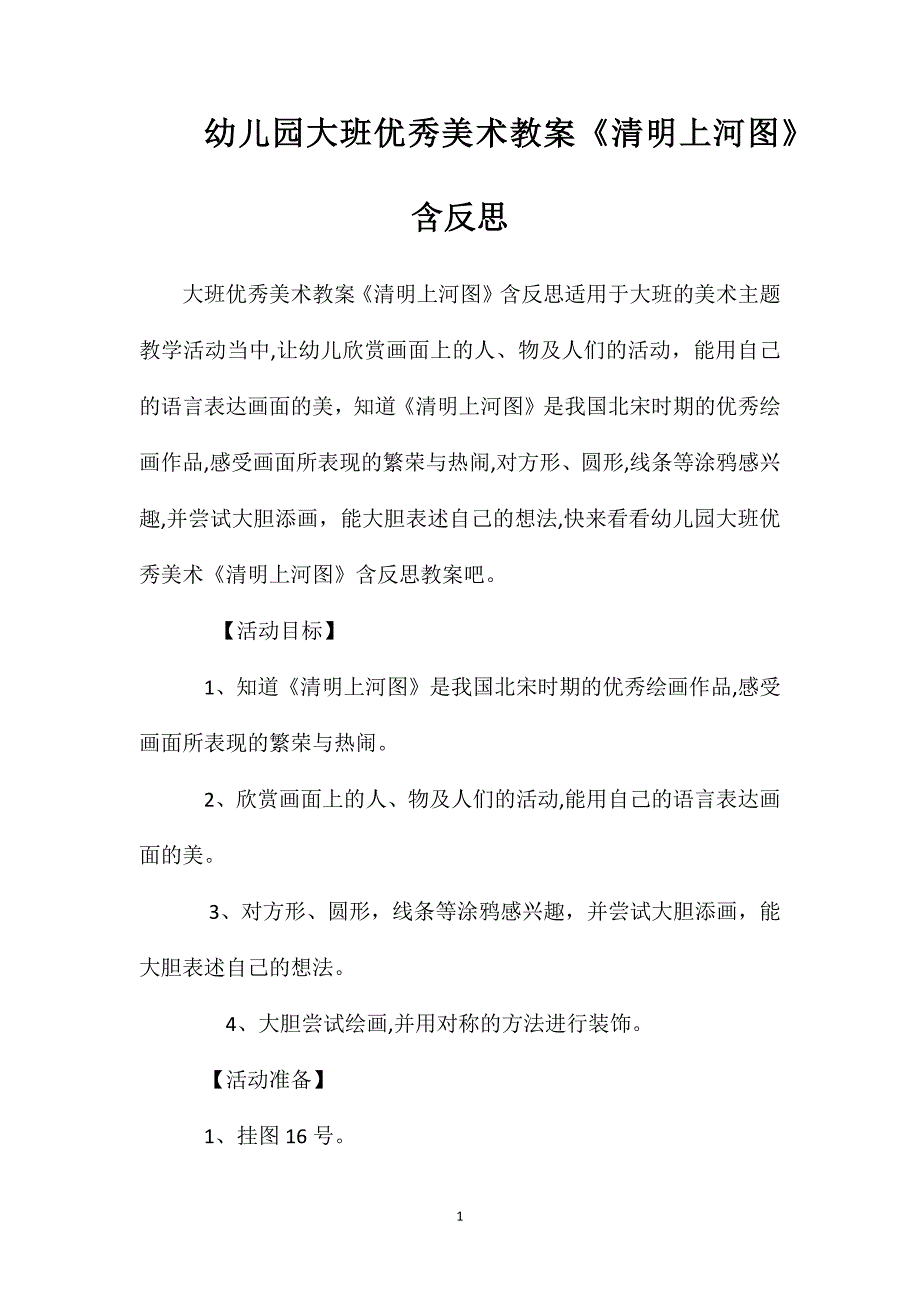 幼儿园大班优秀美术教案清明上河图含反思_第1页