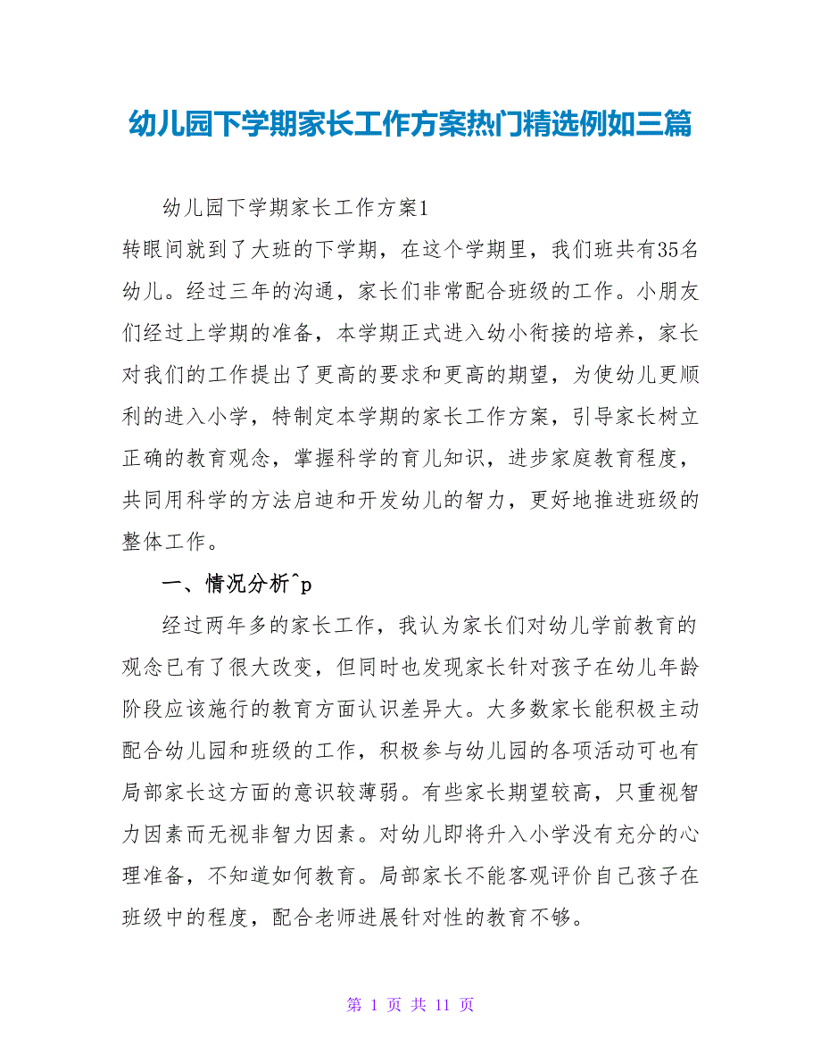 幼儿园下学期家长工作计划热门精选示例三篇_第1页