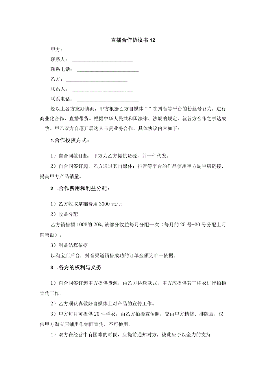 直播合作协议书12_第1页