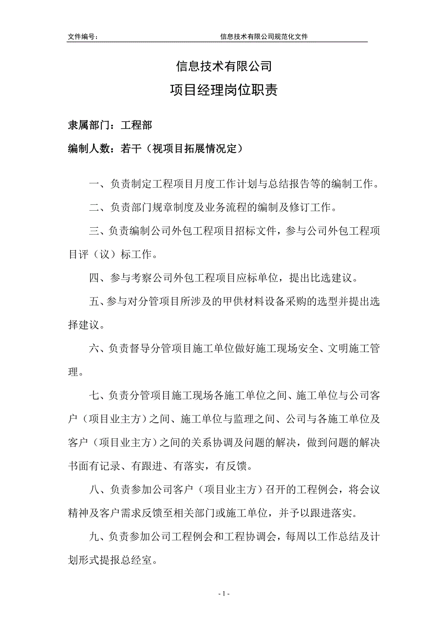 信息技术公司项目经理岗位职责.doc_第1页