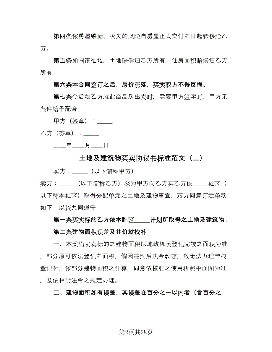 土地及建筑物买卖协议书标准范文（八篇）.doc_第2页