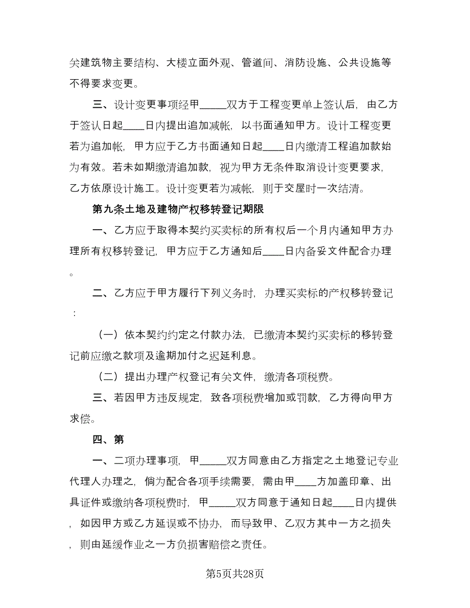 土地及建筑物买卖协议书标准范文（八篇）.doc_第5页