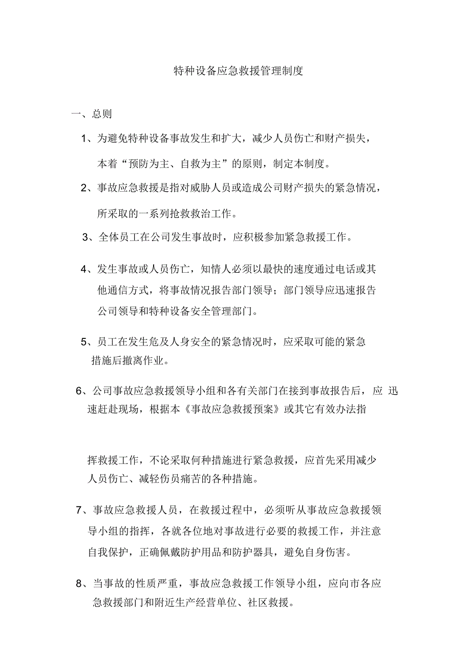 特种设备应急救援管理制度_第1页