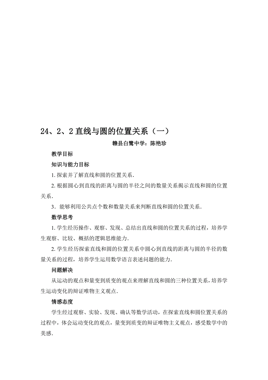 直线与圆的位置关系教案陈艳珍_第1页