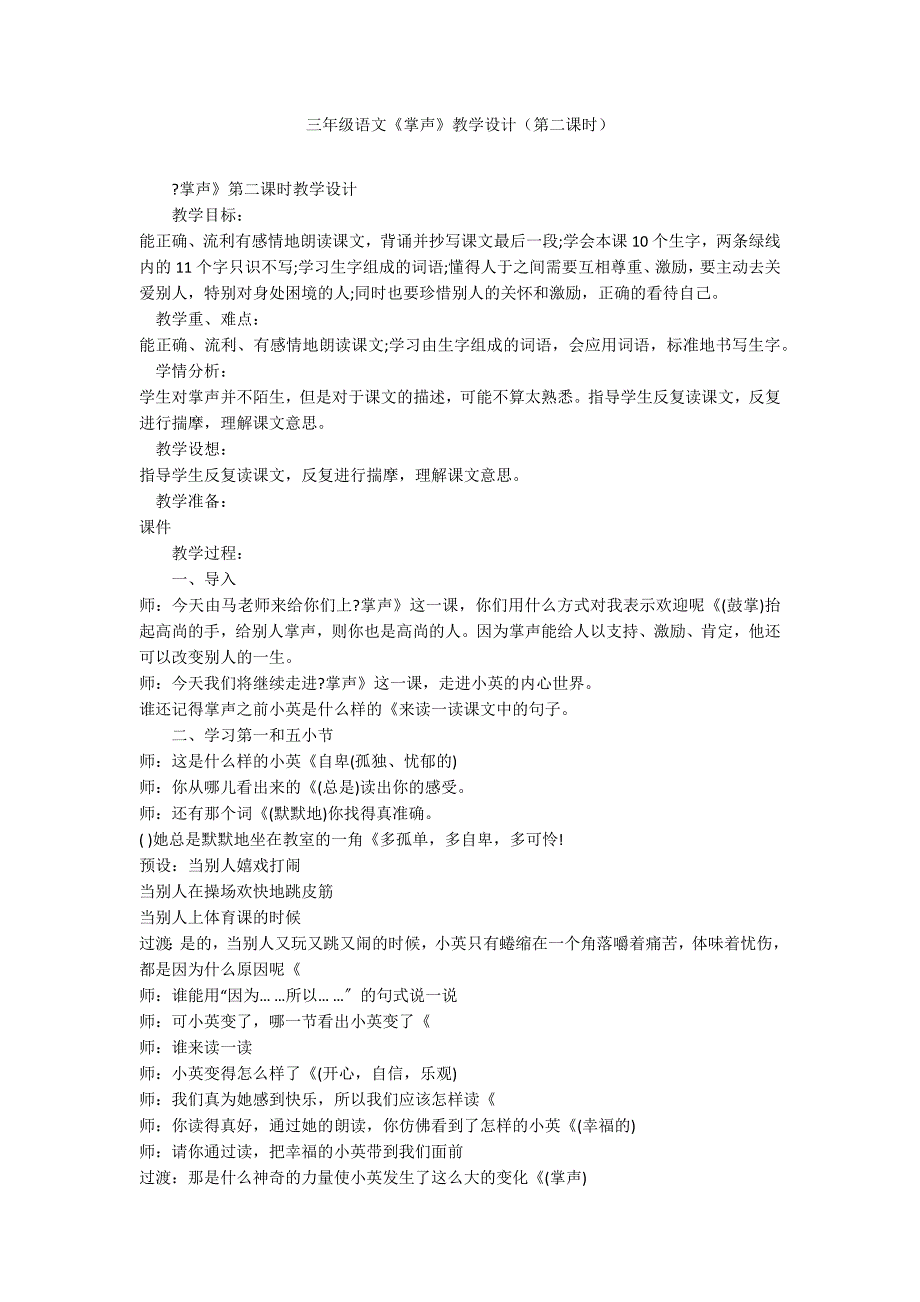 三年级语文《掌声》教学设计（第二课时）_第1页