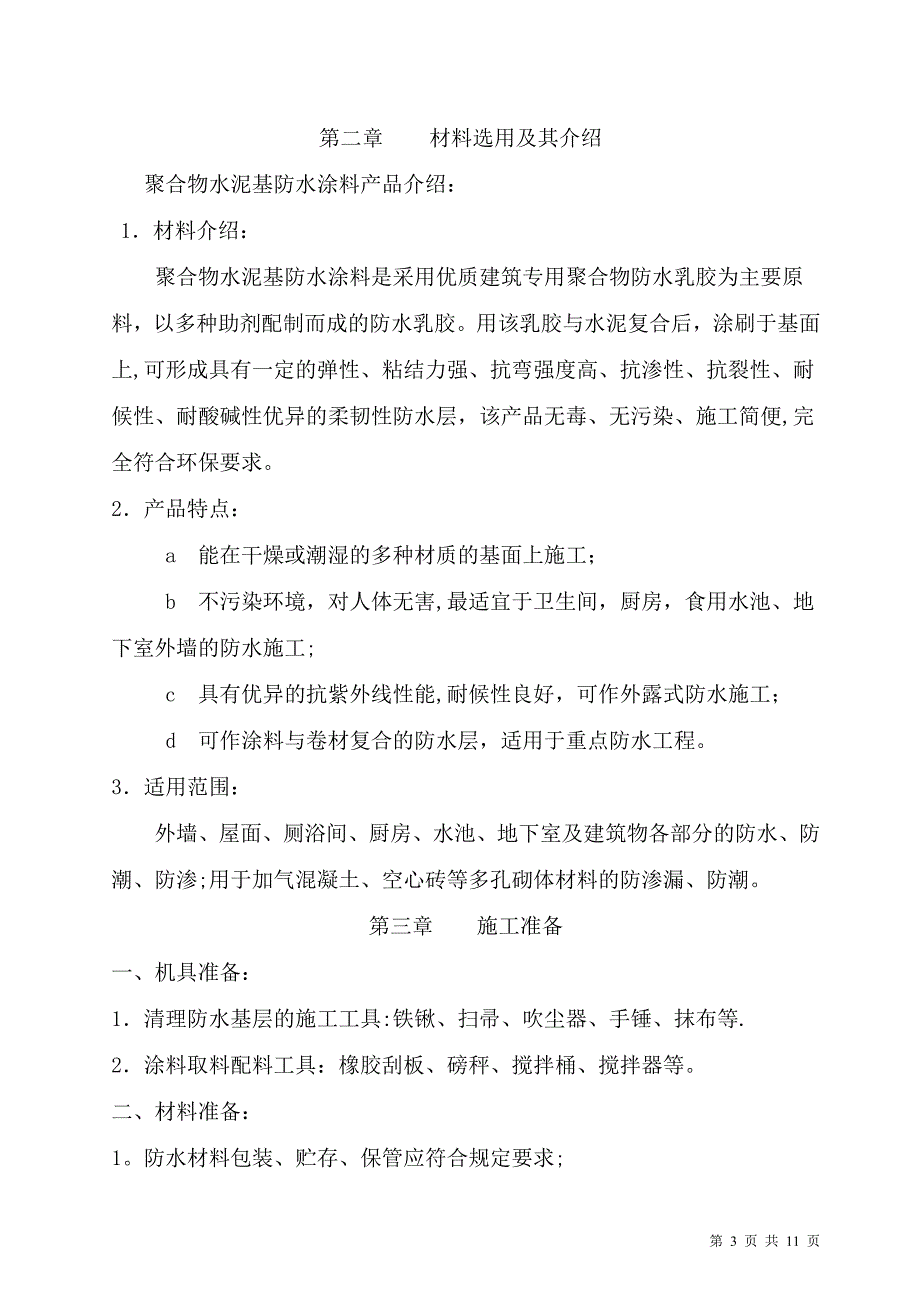 聚合物水泥基防水涂料施工方案_第3页