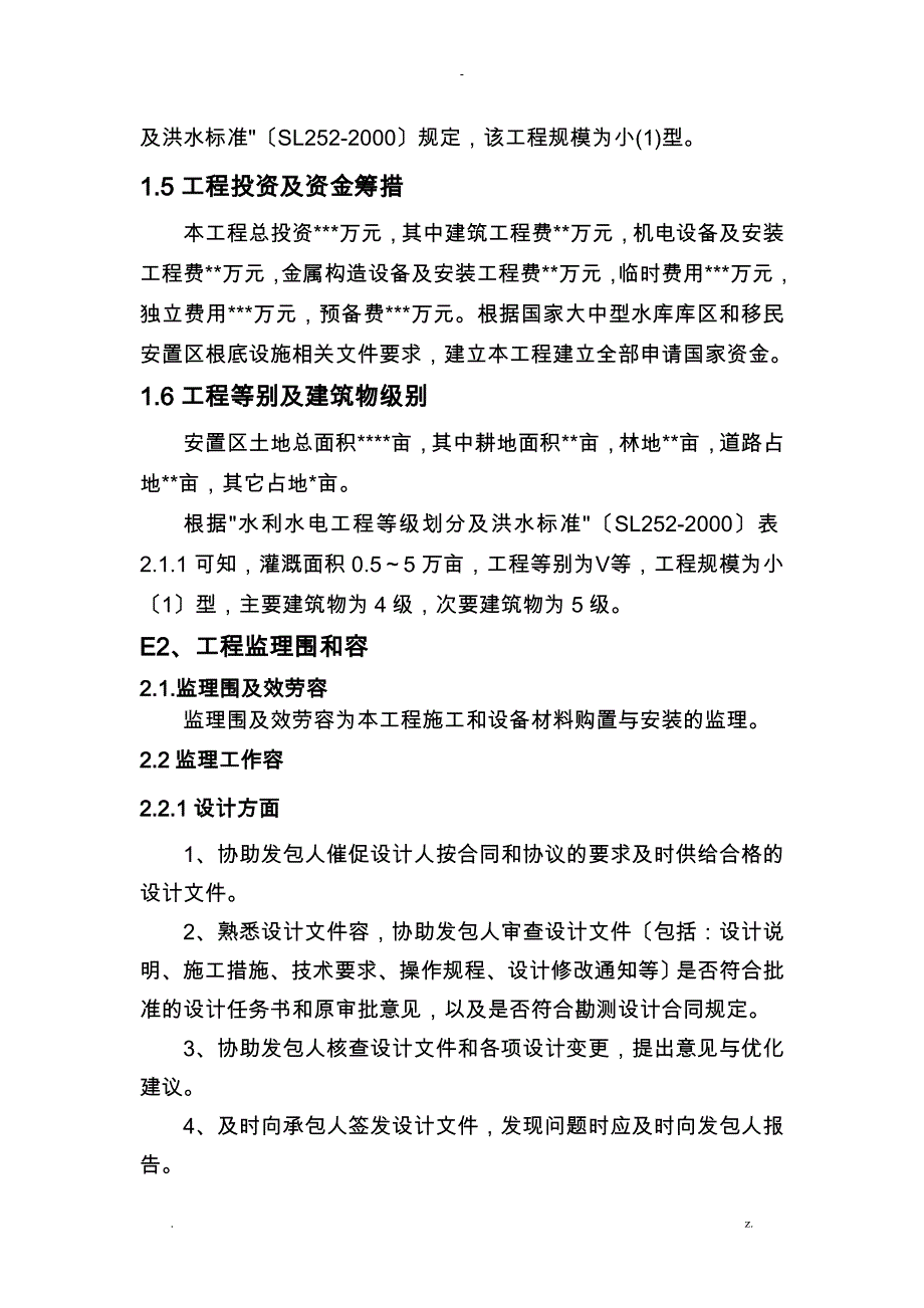 移民地安置监理实施规划_第3页