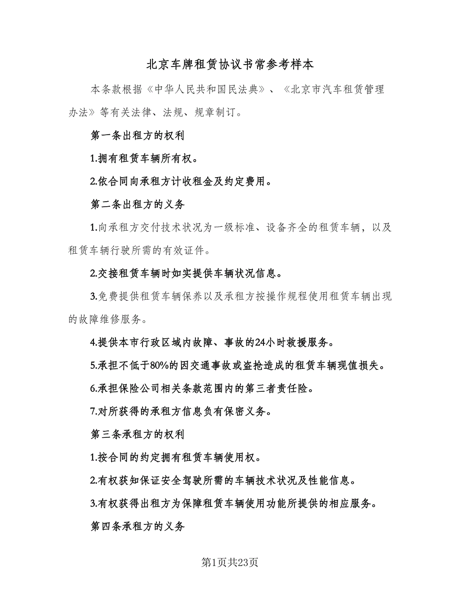 北京车牌租赁协议书常参考样本（7篇）_第1页