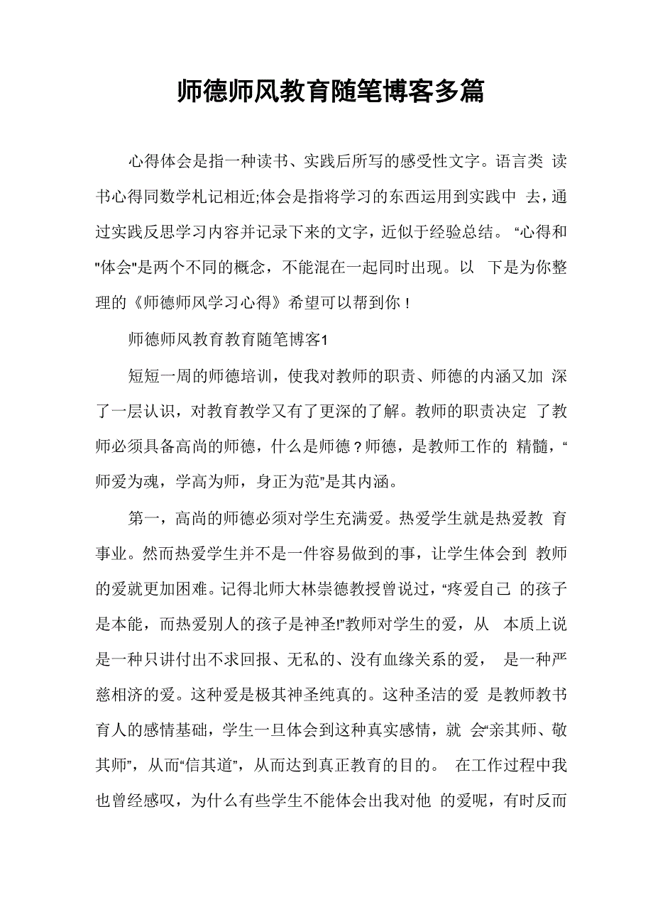 师德师风教育随笔博客多篇_第1页