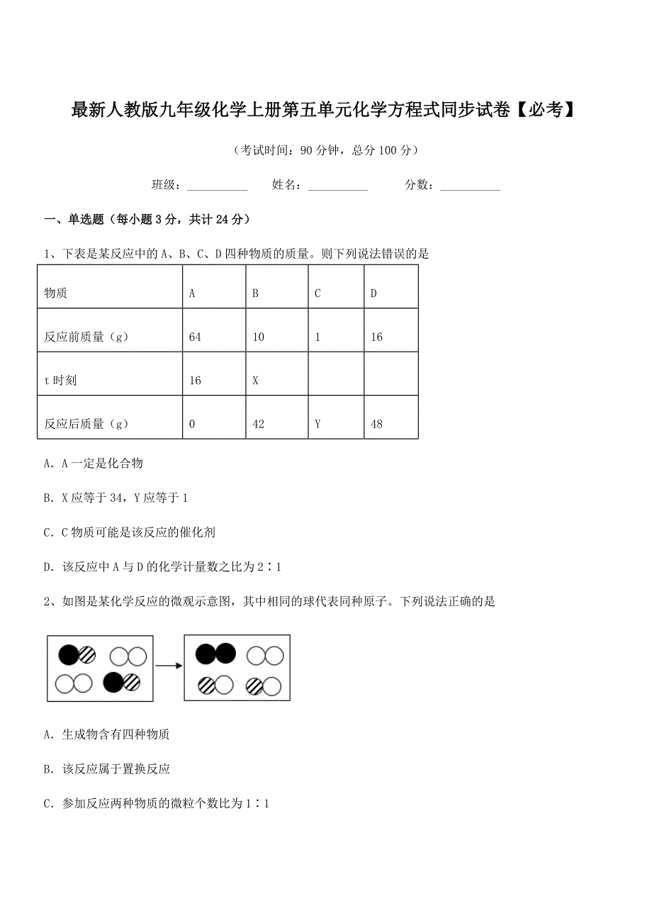 2019学年最新人教版九年级化学上册第五单元化学方程式同步试卷【必考】.docx_第1页