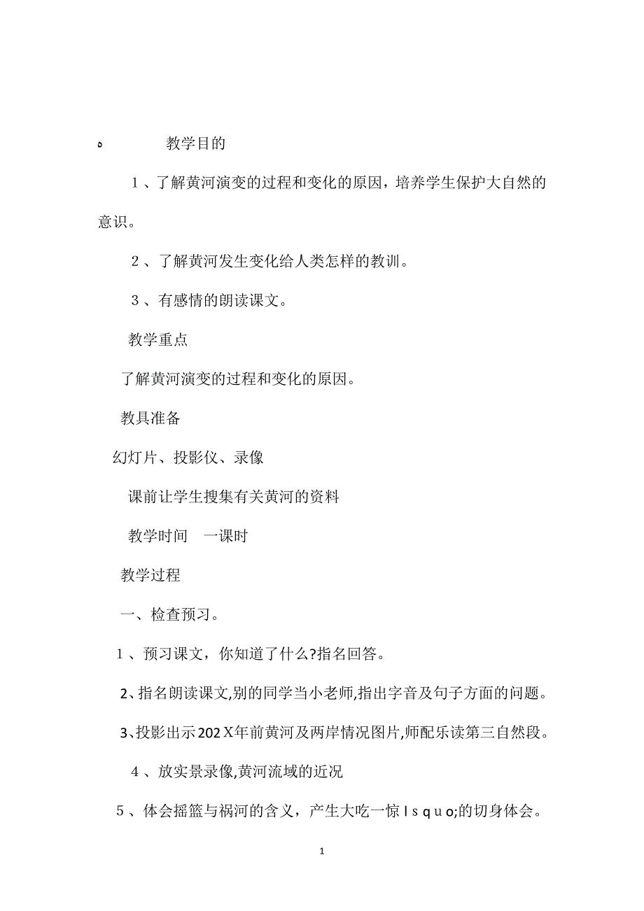 小学语文五年级教案黄河是怎样变化的教学设计之二_第1页