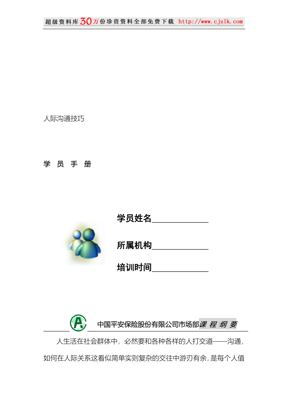 【精品文档】《人际沟通技巧》学员手册_第1页