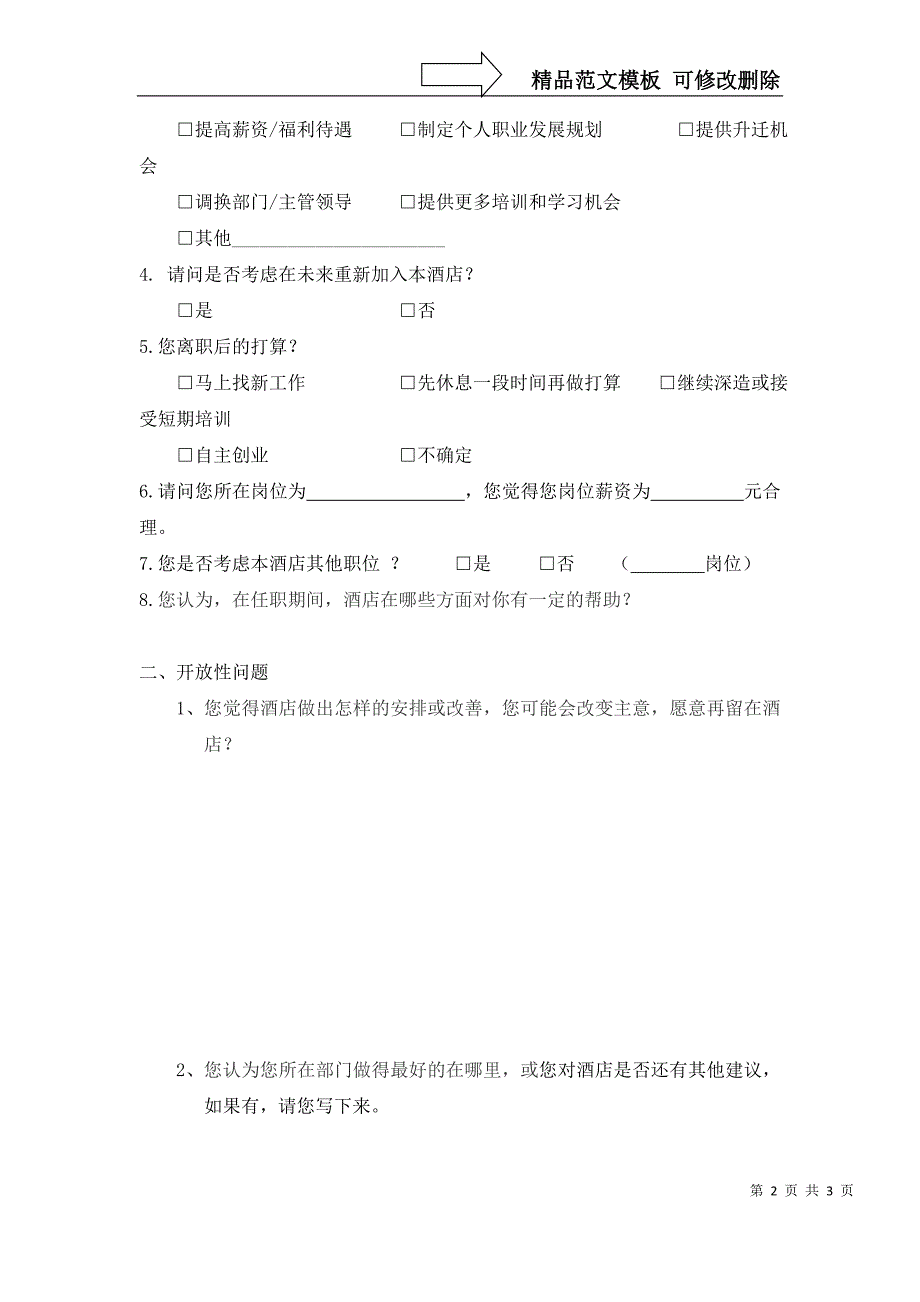 员工离职调查问卷_第2页