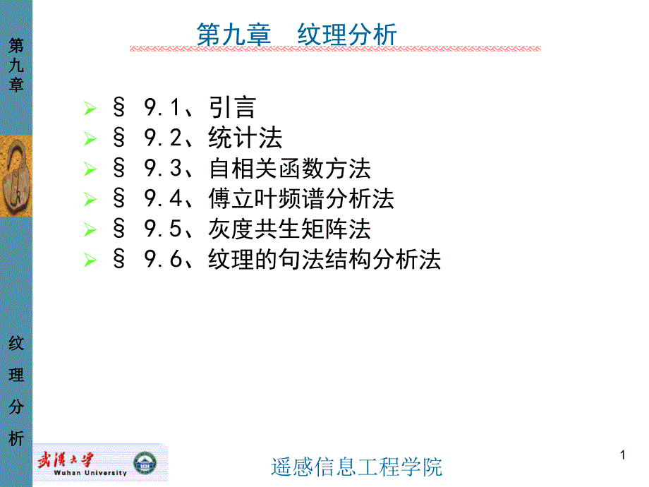 数字图像处理10纹理分析new讲义_第1页