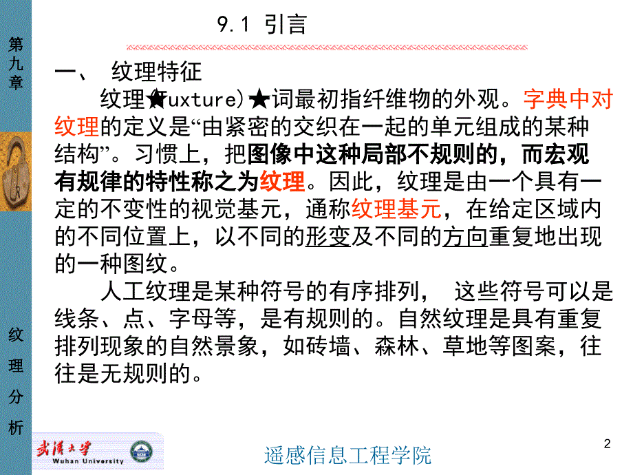 数字图像处理10纹理分析new讲义_第2页